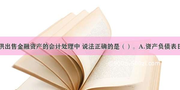 下列关于可供出售金融资产的会计处理中 说法正确的是（）。A.资产负债表日可供出售金