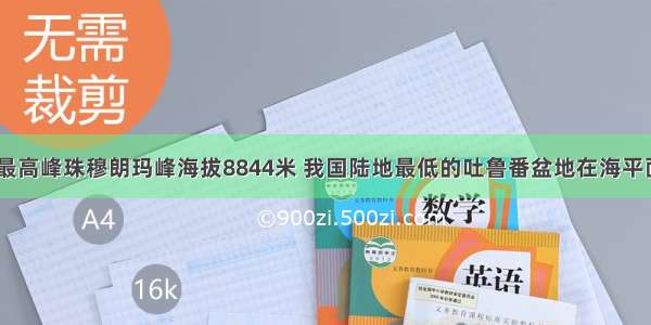 单选题世界最高峰珠穆朗玛峰海拔8844米 我国陆地最低的吐鲁番盆地在海平面以下155米