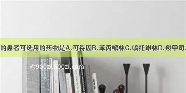 治疗咳嗽较弱的患者可选用的药物是A.可待因B.苯丙哌林C.喷托维林D.羧甲司坦E.复方右美