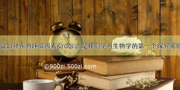 “探究影响鼠妇分布的环境因素”是我们学习生物学的第一个探究实验 通过实验 让同学