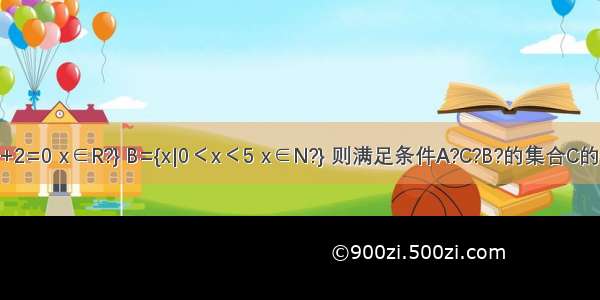 已知集合A{x|x2-3x+2=0 x∈R?} B={x|0＜x＜5 x∈N?} 则满足条件A?C?B?的集合C的个数为A.1B.2C.3D.4