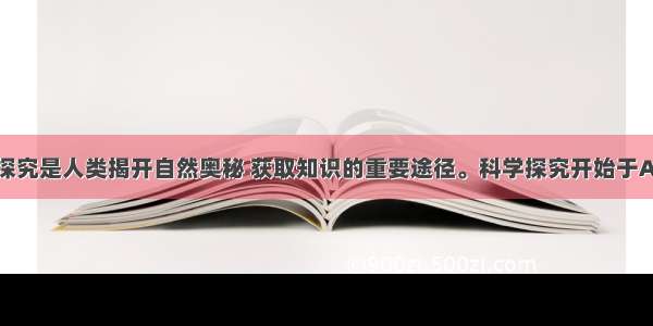 单选题科学探究是人类揭开自然奥秘 获取知识的重要途径。科学探究开始于A.观察并提出