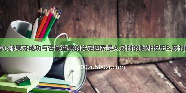 心室颤动患者心肺复苏成功与否最重要的决定因素是A.及时的胸外按压B.及时的人工呼吸C.