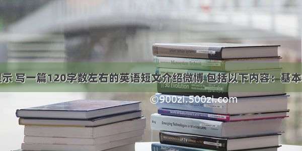 根据以下提示 写一篇120字数左右的英语短文介绍微博 包括以下内容：基本信息：微博