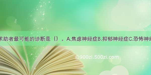 单选：对该求助者最可能的诊断是（）。A.焦虑神经症B.抑郁神经症C.恐怖神经症D.强迫性