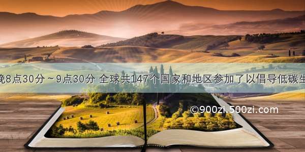 3月31日晚8点30分～9点30分 全球共147个国家和地区参加了以倡导低碳生活为主题