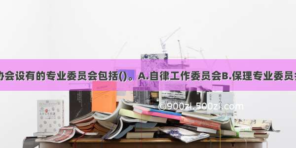 中国银行业协会设有的专业委员会包括()。A.自律工作委员会B.保理专业委员会C.银行卡委