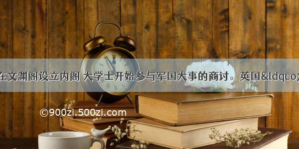 单选题明成祖正式在文渊阁设立内阁 大学士开始参与军国大事的商讨。英国“光荣革命”