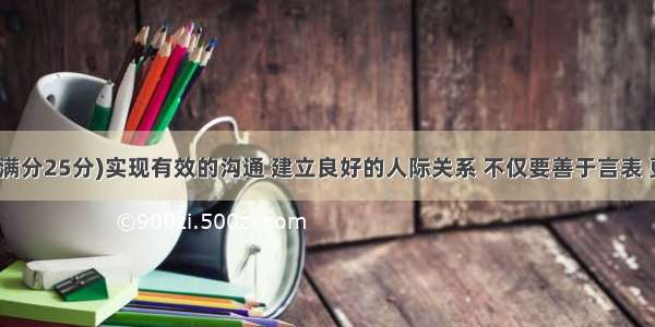 书面表达(满分25分)实现有效的沟通 建立良好的人际关系 不仅要善于言表 更要学会倾