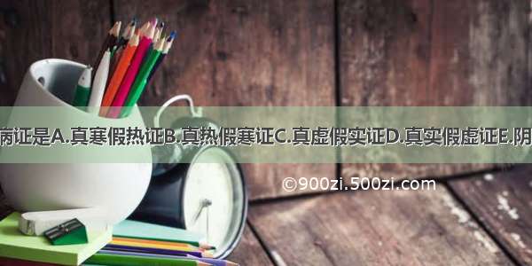 阳盛格阴导致的病证是A.真寒假热证B.真热假寒证C.真虚假实证D.真实假虚证E.阴阳离决证ABCDE