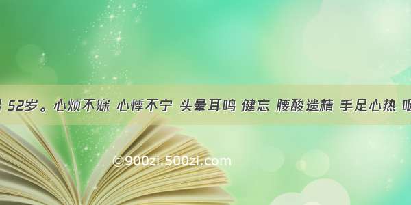 患者 男 52岁。心烦不寐 心悸不宁 头晕耳鸣 健忘 腰酸遗精 手足心热 咽干口燥