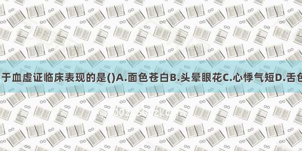 下列各项 属于血虚证临床表现的是()A.面色苍白B.头晕眼花C.心悸气短D.舌色枯白E.手足