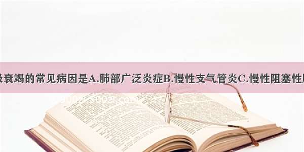 引起Ⅰ型呼吸衰竭的常见病因是A.肺部广泛炎症B.慢性支气管炎C.慢性阻塞性肺疾病D.肺源