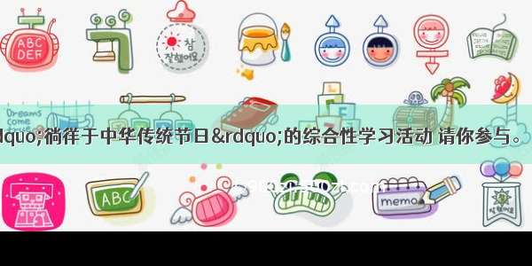班级开展主题为“徜徉于中华传统节日”的综合性学习活动 请你参与。（9分）（1）很多
