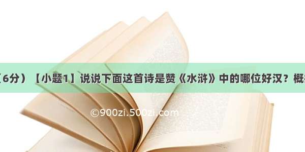 名著阅读：（6分）【小题1】说说下面这首诗是赞《水浒》中的哪位好汉？概括他的性格特