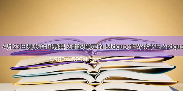 综合性学习（8分）4月23日是联合国教科文组织确定的 “世界读书日”。为此 英才学校