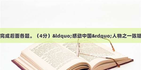 阅读下面材料 完成后面各题。（4分）“感动中国”人物之一陈斌强 是浙江磐安