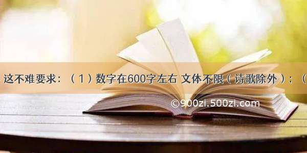 题目：其实 这不难要求：（1）数字在600字左右 文体不限（诗歌除外）；（2）文中不