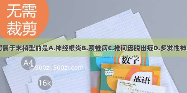 下列感觉障碍属于末梢型的是A.神经根炎B.颈椎病C.椎间盘脱出症D.多发性神经炎E.脑血管