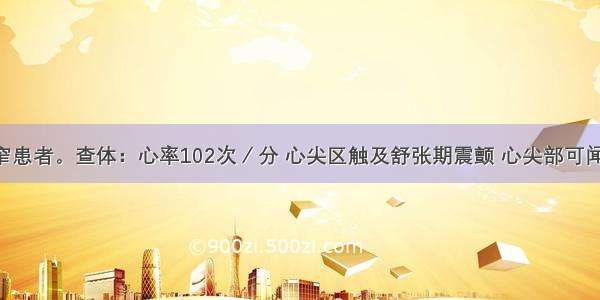 二尖瓣狭窄患者。查体：心率102次／分 心尖区触及舒张期震颤 心尖部可闻及开瓣音 