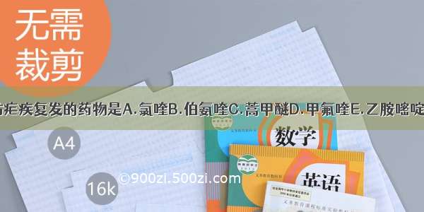 能够预防疟疾复发的药物是A.氯喹B.伯氨喹C.蒿甲醚D.甲氟喹E.乙胺嘧啶ABCDE