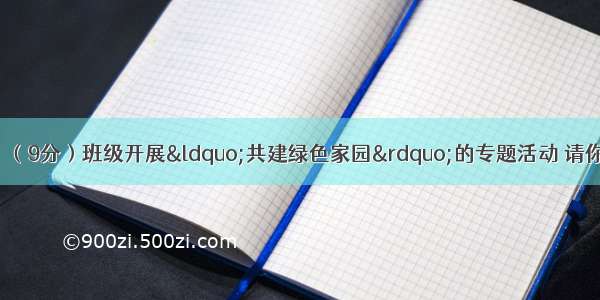 综合性学习活动。（9分）班级开展“共建绿色家园”的专题活动 请你参与 【绿色倡议