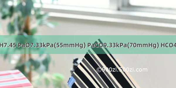 血气分析检查结果为：pH7.45 PaO7.33kPa(55mmHg) PaCO9.33kPa(70mmHg) HCO48mmol／L。BE+23mm