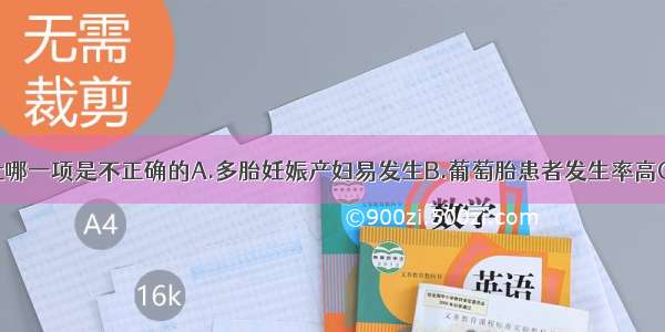 关于妊娠剧吐哪一项是不正确的A.多胎妊娠产妇易发生B.葡萄胎患者发生率高C.频繁呕吐导