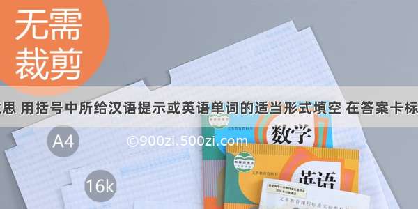 根据句子意思 用括号中所给汉语提示或英语单词的适当形式填空 在答案卡标有题号的横