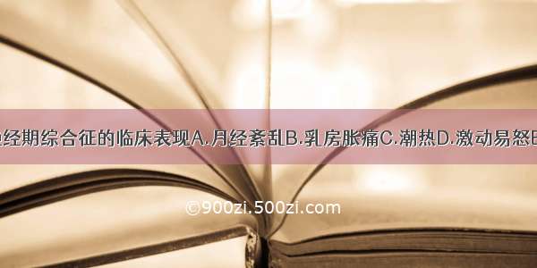 哪项不是围绝经期综合征的临床表现A.月经紊乱B.乳房胀痛C.潮热D.激动易怒E.阴道黏膜变