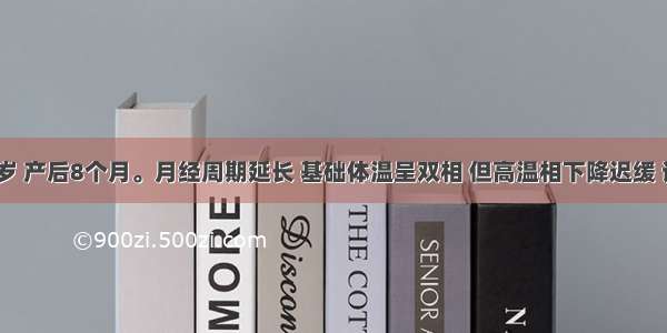 女性 25岁 产后8个月。月经周期延长 基础体温呈双相 但高温相下降迟缓 诊断为A.