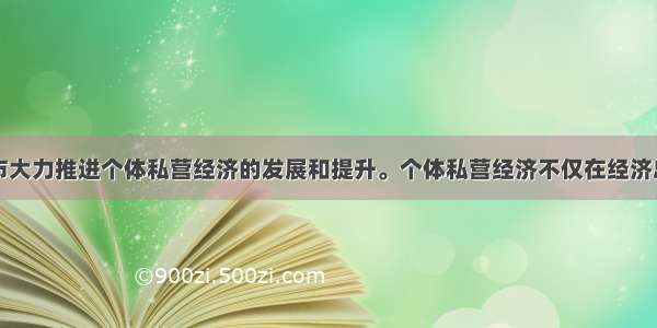 单选题宜春市大力推进个体私营经济的发展和提升。个体私营经济不仅在经济总量中实现了