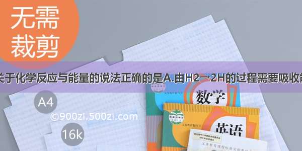 单选题下列关于化学反应与能量的说法正确的是A.由H2→2H的过程需要吸收能量B.化学反