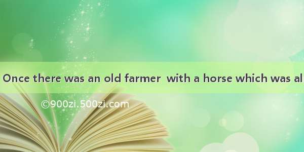阅读短文 完成下列各题。Once there was an old farmer  with a horse which was almost as old as himself.