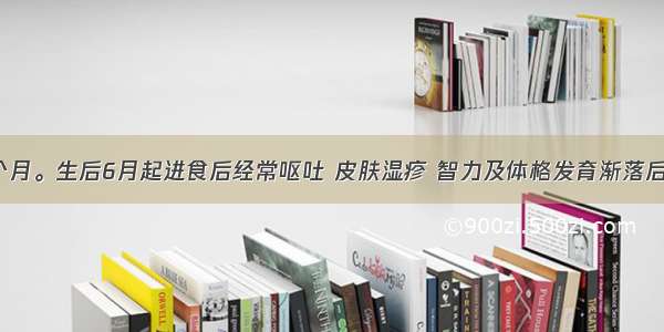 患儿女 9个月。生后6月起进食后经常呕吐 皮肤湿疹 智力及体格发育渐落后于同龄儿。