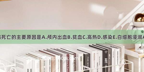 白血病死亡的主要原因是A.颅内出血B.贫血C.高热D.感染E.白细胞浸润ABCDE