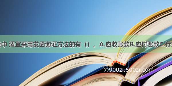 下列财产清查中 适宜釆用发函询证方法的有（）。A.应收账款B.应付账款C.存货D.预付账款