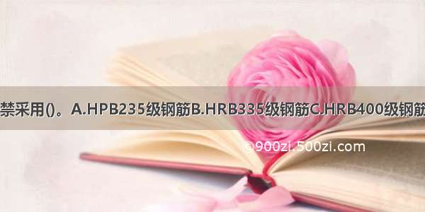 受力预埋件的锚筋严禁采用()。A.HPB235级钢筋B.HRB335级钢筋C.HRB400级钢筋D.冷加工钢筋ABCD