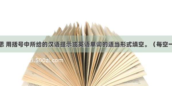 根据句子意思 用括号中所给的汉语提示或英语单词的适当形式填空。（每空一词）【小题