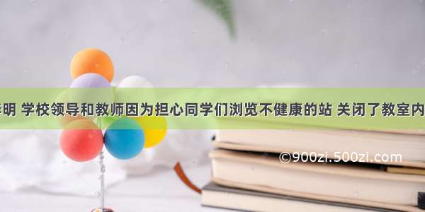 假如你是李明 学校领导和教师因为担心同学们浏览不健康的站 关闭了教室内电脑的络浏