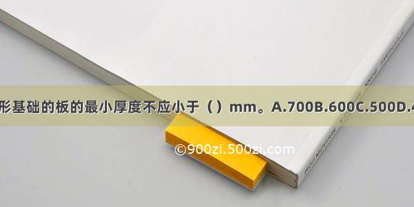 平板式筏形基础的板的最小厚度不应小于（）mm。A.700B.600C.500D.400ABCD