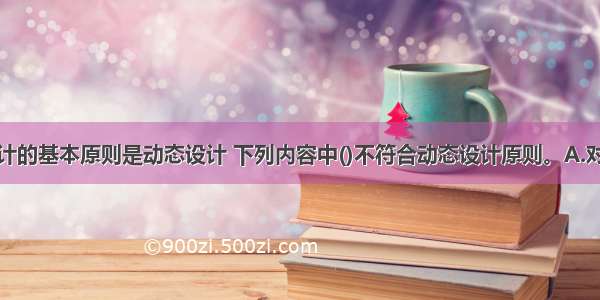 边坡工程设计的基本原则是动态设计 下列内容中()不符合动态设计原则。A.对边坡边勘察