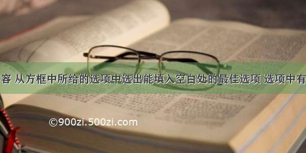 根据对话内容 从方框中所给的选项中选出能填入空白处的最佳选项 选项中有两项为多余