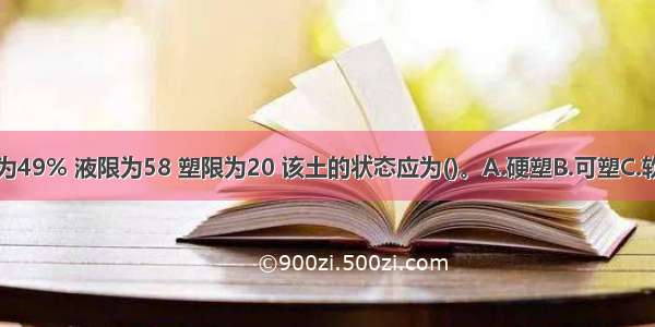 某红黏土含水量为49% 液限为58 塑限为20 该土的状态应为()。A.硬塑B.可塑C.软塑D.流塑ABCD