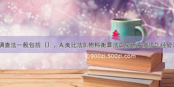 大气污染源调查法一般包括（）。A.类比法B.物料衡算法C.现场实测法D.经验系数估算法E.