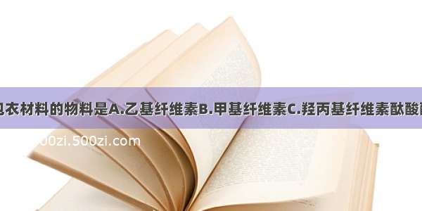 下列作肠溶包衣材料的物料是A.乙基纤维素B.甲基纤维素C.羟丙基纤维素酞酸酯D.羟丙基甲