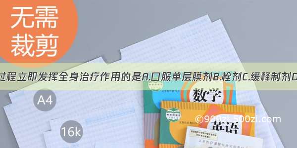 不经过吸收过程立即发挥全身治疗作用的是A.口服单层膜剂B.栓剂C.缓释制剂D.气雾剂E.静