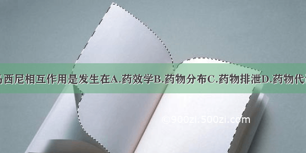 地西泮和氟马西尼相互作用是发生在A.药效学B.药物分布C.药物排泄D.药物代谢E.药物吸收