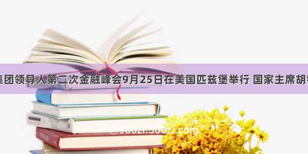 二十国集团领导人第二次金融峰会9月25日在美国匹兹堡举行 国家主席胡锦涛出席