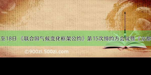 12月7日至18日 《联合国气候变化框架公约》第15次缔约方会议暨《京都议定书》